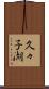久々子湖 Scroll