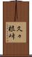 久々根峠 Scroll