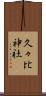 久々比神社 Scroll