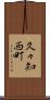 久々知西町 Scroll