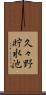 久々野貯水池 Scroll