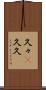 久々(P) Scroll