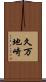 久万地崎 Scroll