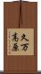 久万高原 Scroll