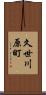久世川原町 Scroll