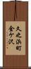 久之浜町金ケ沢 Scroll