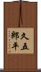 久五郎平 Scroll