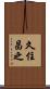 久住昌之 Scroll
