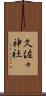 久佐々神社 Scroll