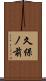 久保ノ前 Scroll