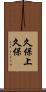 久保上久保 Scroll