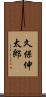 久保伸太郎 Scroll