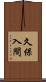 久保入間 Scroll
