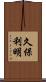 久保利明 Scroll