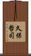 久保哲司 Scroll