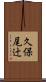 久保尾辻 Scroll