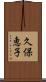 久保恵子 Scroll