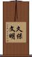 久保文明 Scroll