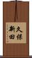 久保新田 Scroll
