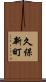 久保新町 Scroll