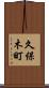 久保木町 Scroll