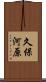 久保河原 Scroll