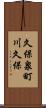 久保泉町川久保 Scroll