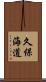 久保海道 Scroll