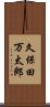 久保田万太郎 Scroll