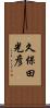 久保田光彦 Scroll