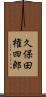 久保田権四郎 Scroll