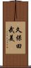久保田武美 Scroll