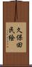 久保田民絵 Scroll