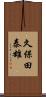 久保田泰雄 Scroll
