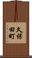 久保田町 Scroll