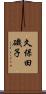 久保田磯子 Scroll