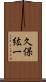 久保紘一 Scroll