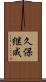 久保継成 Scroll
