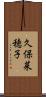 久保菜穂子 Scroll