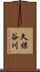 久保谷川 Scroll