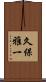 久保雅一 Scroll