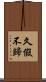 久假不歸 Scroll