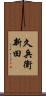 久兵衛新田 Scroll