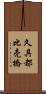 久具都比売橋 Scroll