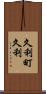 久利町久利 Scroll
