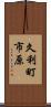 久利町市原 Scroll