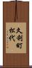久利町松代 Scroll