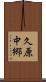 久原中郷 Scroll