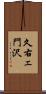 久右ェ門沢 Scroll