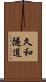 久和隧道 Scroll
